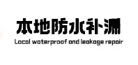 兴隆台本地防水补漏